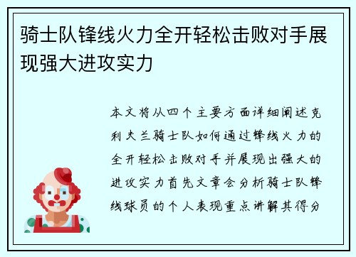 骑士队锋线火力全开轻松击败对手展现强大进攻实力