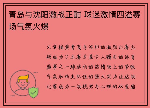 青岛与沈阳激战正酣 球迷激情四溢赛场气氛火爆