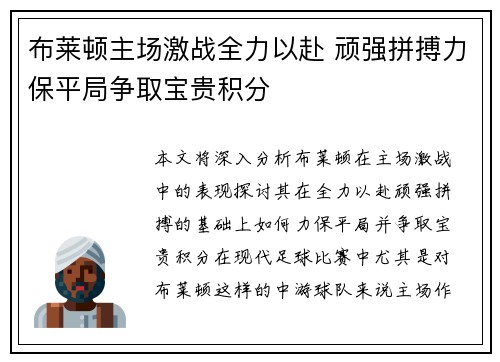 布莱顿主场激战全力以赴 顽强拼搏力保平局争取宝贵积分