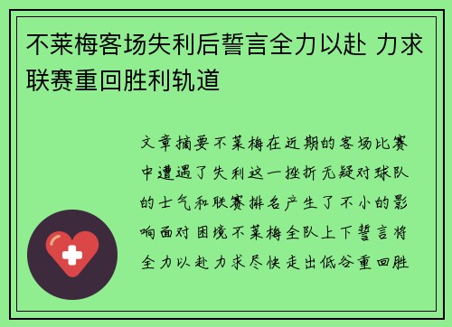 不莱梅客场失利后誓言全力以赴 力求联赛重回胜利轨道