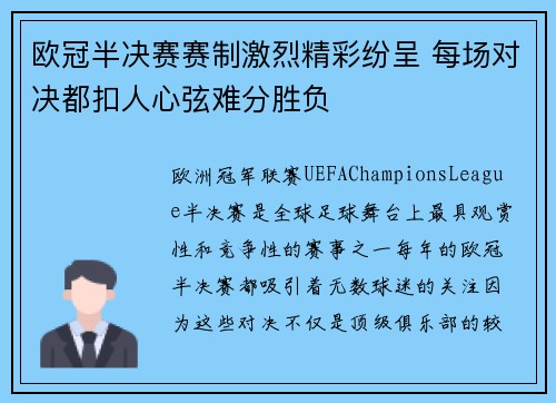 欧冠半决赛赛制激烈精彩纷呈 每场对决都扣人心弦难分胜负