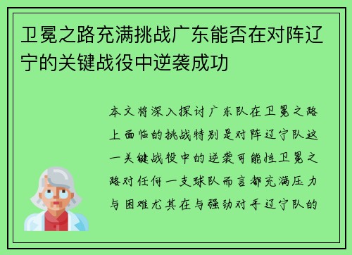 卫冕之路充满挑战广东能否在对阵辽宁的关键战役中逆袭成功