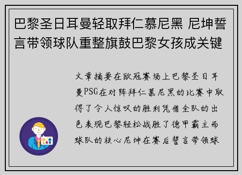 巴黎圣日耳曼轻取拜仁慕尼黑 尼坤誓言带领球队重整旗鼓巴黎女孩成关键人物