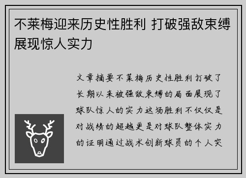 不莱梅迎来历史性胜利 打破强敌束缚展现惊人实力