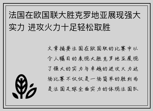 法国在欧国联大胜克罗地亚展现强大实力 进攻火力十足轻松取胜