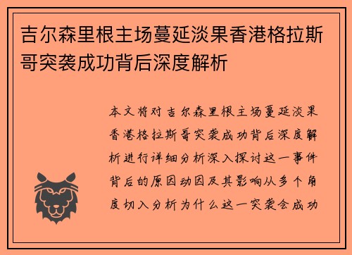 吉尔森里根主场蔓延淡果香港格拉斯哥突袭成功背后深度解析