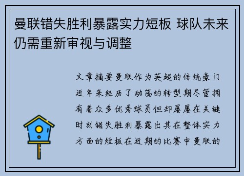 曼联错失胜利暴露实力短板 球队未来仍需重新审视与调整