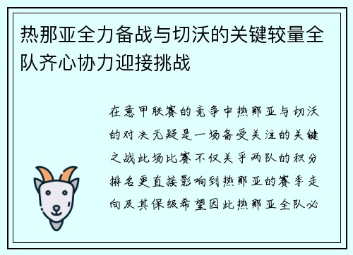 热那亚全力备战与切沃的关键较量全队齐心协力迎接挑战
