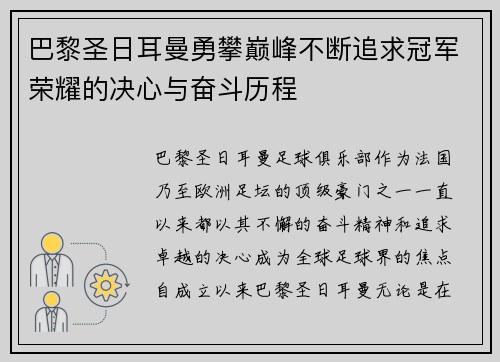 巴黎圣日耳曼勇攀巅峰不断追求冠军荣耀的决心与奋斗历程