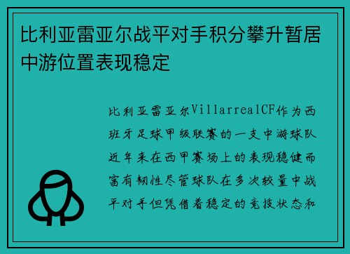 比利亚雷亚尔战平对手积分攀升暂居中游位置表现稳定