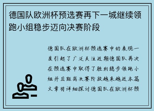 德国队欧洲杯预选赛再下一城继续领跑小组稳步迈向决赛阶段