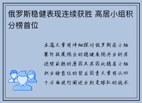 俄罗斯稳健表现连续获胜 高居小组积分榜首位