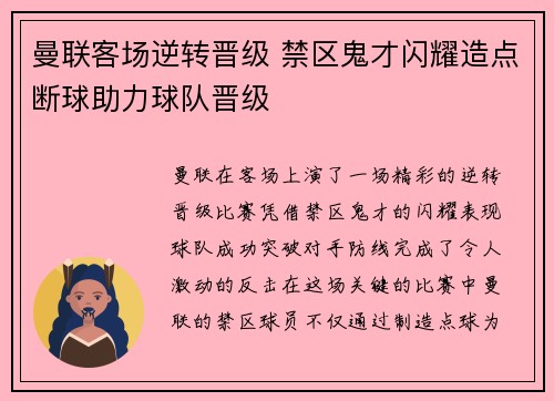 曼联客场逆转晋级 禁区鬼才闪耀造点断球助力球队晋级