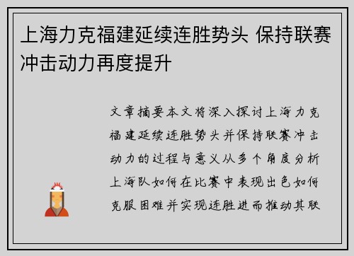 上海力克福建延续连胜势头 保持联赛冲击动力再度提升