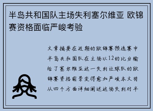 半岛共和国队主场失利塞尔维亚 欧锦赛资格面临严峻考验