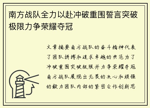 南方战队全力以赴冲破重围誓言突破极限力争荣耀夺冠