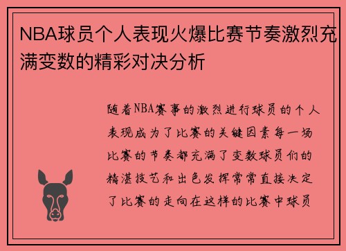 NBA球员个人表现火爆比赛节奏激烈充满变数的精彩对决分析