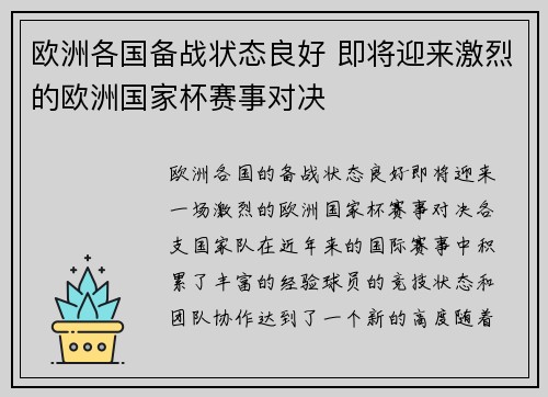 欧洲各国备战状态良好 即将迎来激烈的欧洲国家杯赛事对决