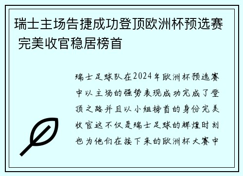 瑞士主场告捷成功登顶欧洲杯预选赛 完美收官稳居榜首