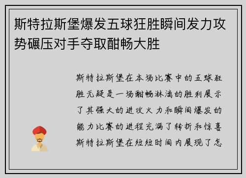 斯特拉斯堡爆发五球狂胜瞬间发力攻势碾压对手夺取酣畅大胜