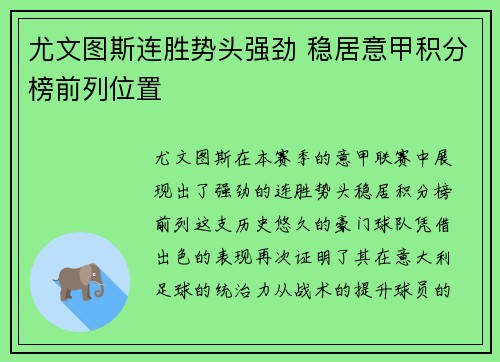 尤文图斯连胜势头强劲 稳居意甲积分榜前列位置