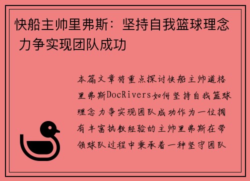 快船主帅里弗斯：坚持自我篮球理念 力争实现团队成功
