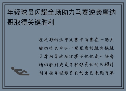 年轻球员闪耀全场助力马赛逆袭摩纳哥取得关键胜利