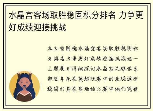 水晶宫客场取胜稳固积分排名 力争更好成绩迎接挑战