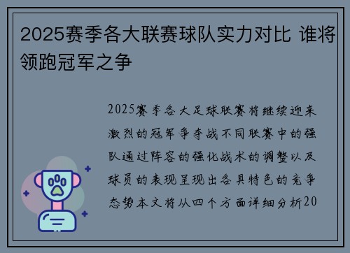 2025赛季各大联赛球队实力对比 谁将领跑冠军之争