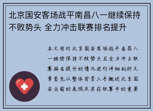 北京国安客场战平南昌八一继续保持不败势头 全力冲击联赛排名提升