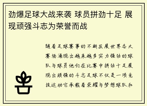 劲爆足球大战来袭 球员拼劲十足 展现顽强斗志为荣誉而战