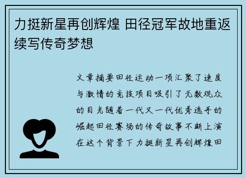 力挺新星再创辉煌 田径冠军故地重返续写传奇梦想