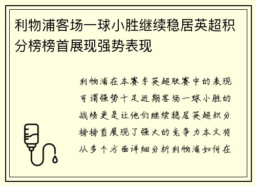 利物浦客场一球小胜继续稳居英超积分榜榜首展现强势表现