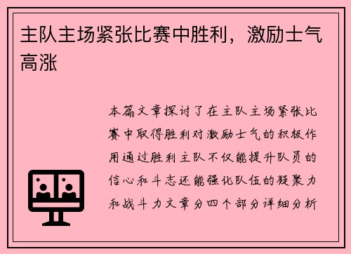 主队主场紧张比赛中胜利，激励士气高涨