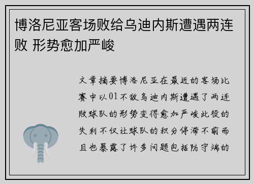 博洛尼亚客场败给乌迪内斯遭遇两连败 形势愈加严峻