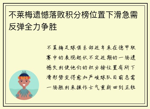 不莱梅遗憾落败积分榜位置下滑急需反弹全力争胜