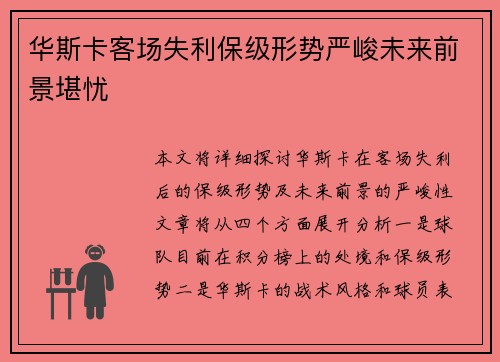 华斯卡客场失利保级形势严峻未来前景堪忧