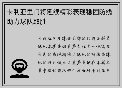 卡利亚里门将延续精彩表现稳固防线助力球队取胜