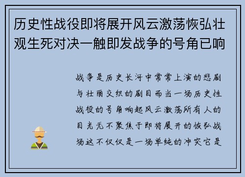 历史性战役即将展开风云激荡恢弘壮观生死对决一触即发战争的号角已响起