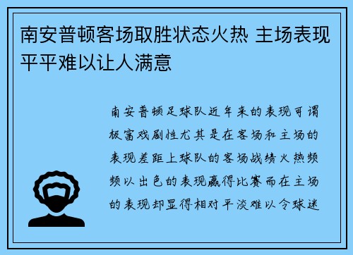 南安普顿客场取胜状态火热 主场表现平平难以让人满意