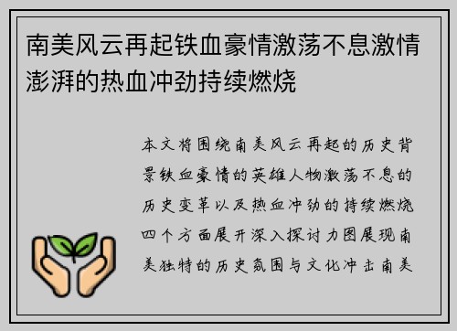 南美风云再起铁血豪情激荡不息激情澎湃的热血冲劲持续燃烧