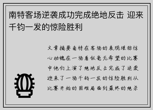 南特客场逆袭成功完成绝地反击 迎来千钧一发的惊险胜利