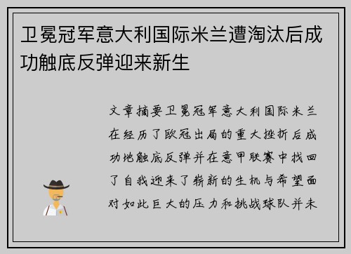 卫冕冠军意大利国际米兰遭淘汰后成功触底反弹迎来新生