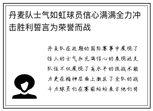 丹麦队士气如虹球员信心满满全力冲击胜利誓言为荣誉而战