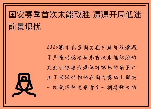 国安赛季首次未能取胜 遭遇开局低迷前景堪忧