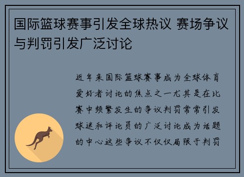 国际篮球赛事引发全球热议 赛场争议与判罚引发广泛讨论