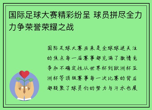 国际足球大赛精彩纷呈 球员拼尽全力力争荣誉荣耀之战