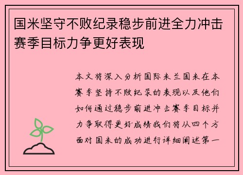 国米坚守不败纪录稳步前进全力冲击赛季目标力争更好表现
