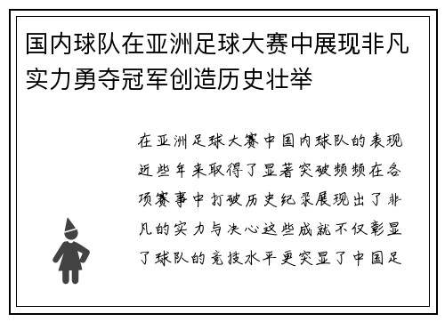国内球队在亚洲足球大赛中展现非凡实力勇夺冠军创造历史壮举