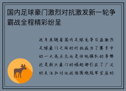 国内足球豪门激烈对抗激发新一轮争霸战全程精彩纷呈